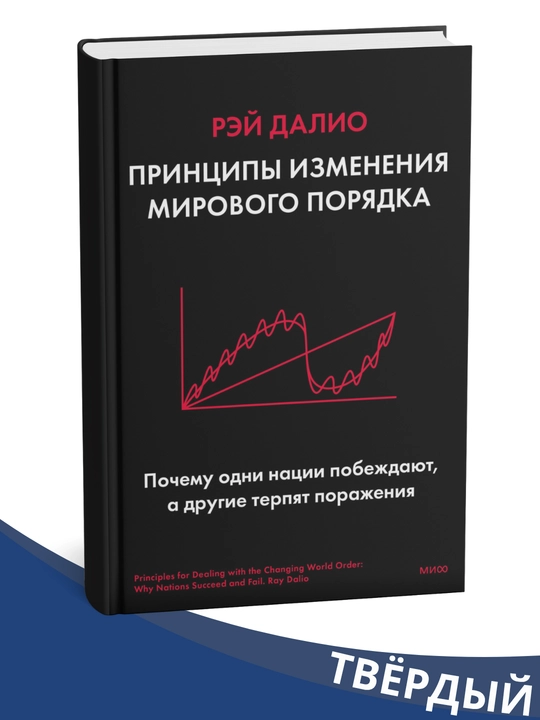Jahon tartibini o'zgartirish tamoyillari - Rey Dalio - 