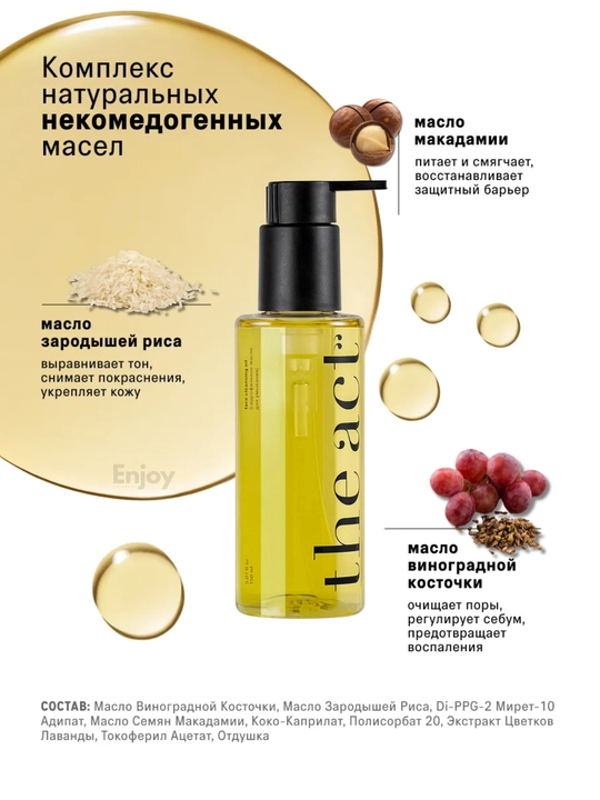 Набор косметики для ухода за кожей лица The Act: The Act: масло + гель для умывания + крем