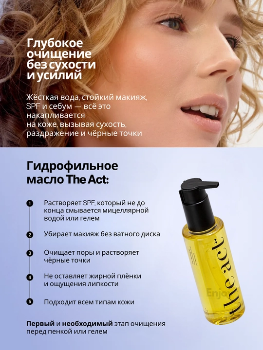 Набор косметики для ухода за кожей лица The Act: The Act: масло + гель для умывания + крем