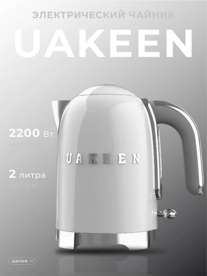 Электрический чайник Uakeen – быстро закипает, идеально для подарка, 3 цвета — BETOVOY-UAKEENCHOYNAKLAR-БЕЛЫЙ