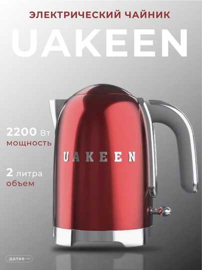 Электрический чайник Uakeen – быстро закипает, идеально для подарка, 3 цвета — BETOVOY-UAKEENCHOYNAKLAR-КРАСН