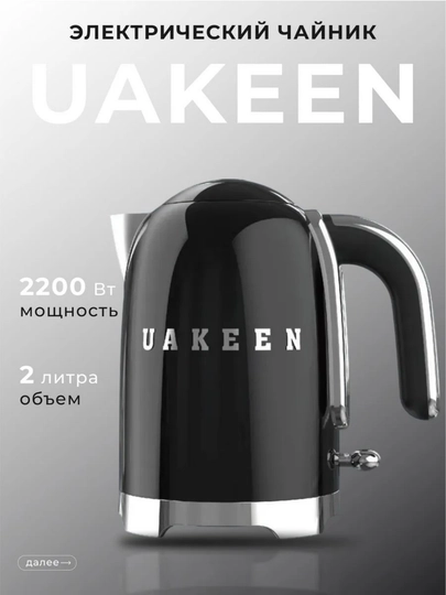 Электрический чайник Uakeen – быстро закипает, идеально для подарка, 3 цвета — BETOVOY-UAKEENCHOYNAKLAR-ЧЕРН