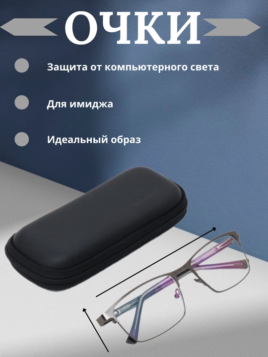 Компьютерные очки с защитным футляром Mystery – мужской набор для защиты глаз