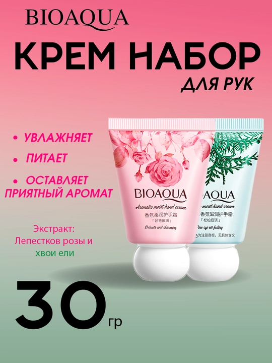 Мини-крем для рук BioAqua, крем для рук с экстрактами можжевельника и розы, набор по 30 г - 
