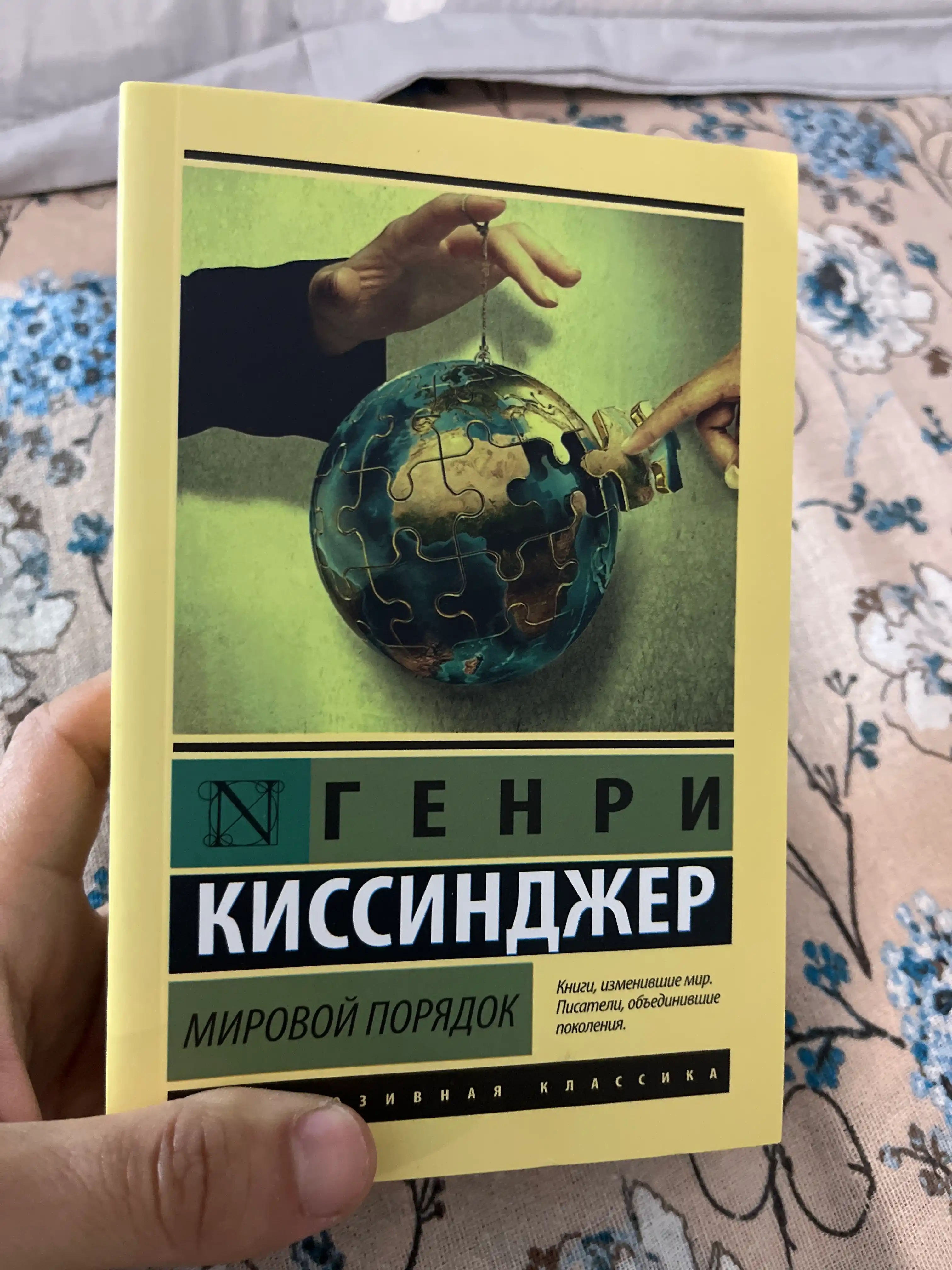Мировой порядок, Генри Альфред Киссинджер