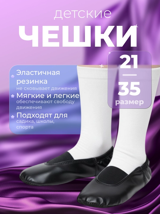 Детские чешки, балетки для гимнастики и танца - 
