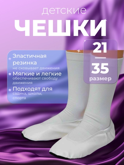 Детские чешки, балетки для гимнастики и танца - 