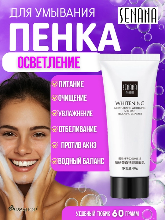 Пенка для умывания лица, увлажняющая, отбеливающая, для жирной и сухой кожи, Senana 60 гр