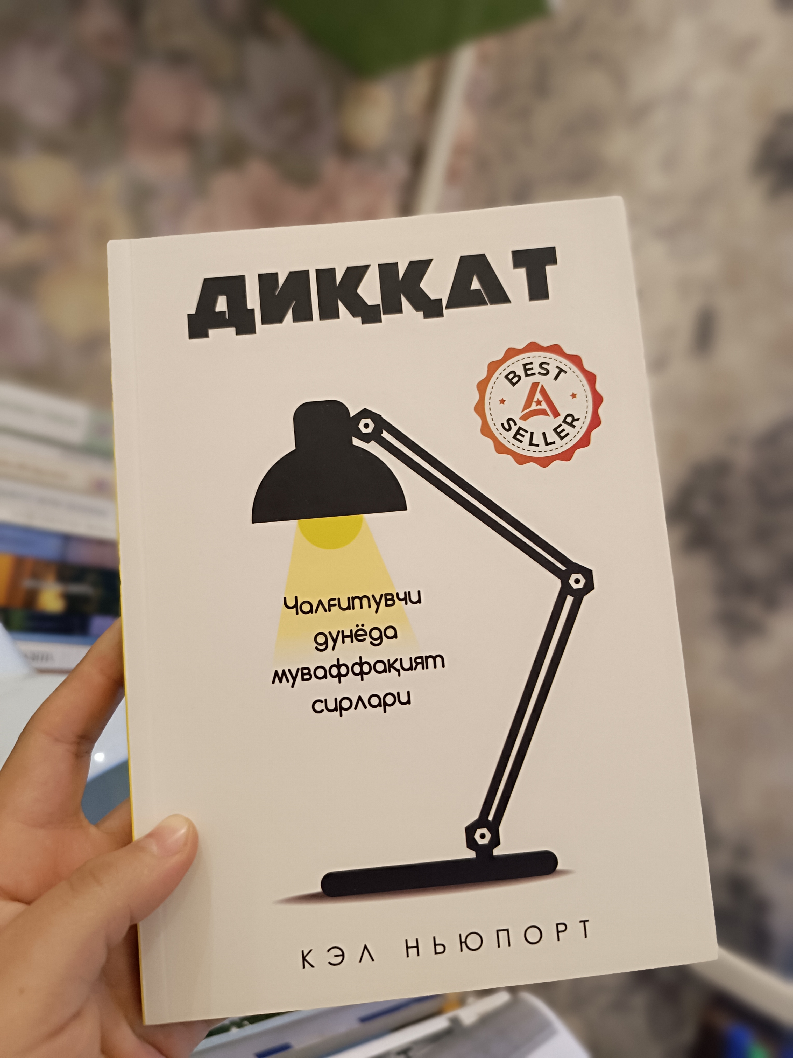 Кел нюпорт: диккат, китоб, шахсий ривожланиш, психология, бизнес, мотивация, самарадорлик