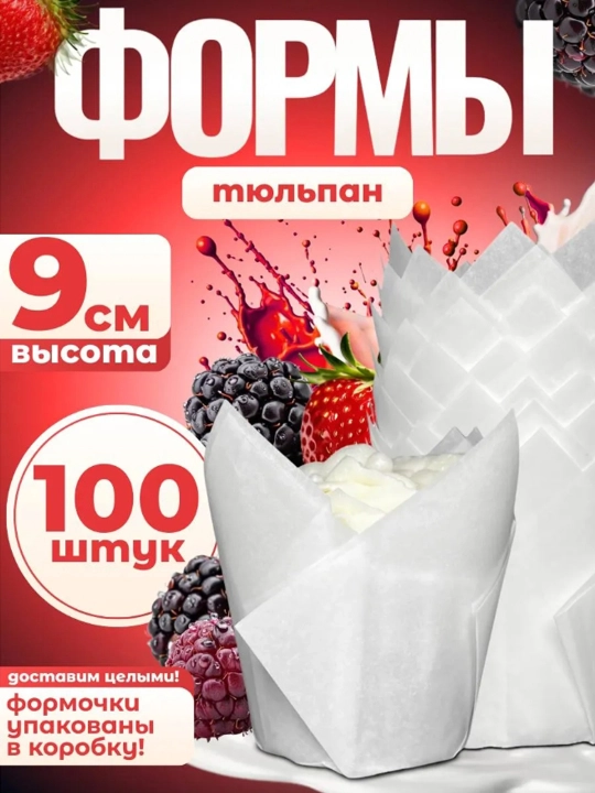 Бумажные формы "Тюльпан", для выпечки, кексов, маффинов - 