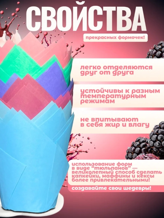 Бумажные формы "Тюльпан", для выпечки, кексов, маффинов