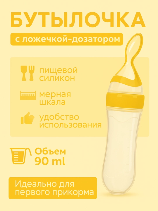 Бутылочка-дозатор с ложечкой для комфортного кормления малыша, выполнена из силикона - 