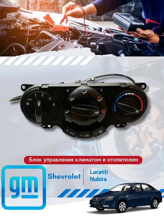 Переключатель печки Ласетти/Джентра - 