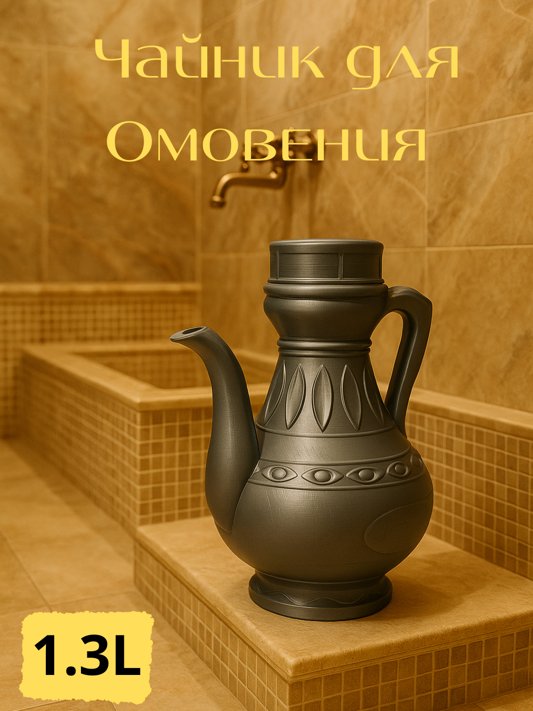 Obdasta, tahorat choynak - 