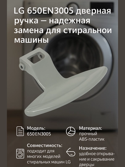 LG 650EN3005 дверная ручка — надежная замена для стиральной машины — SERVIS8-RUCHKA