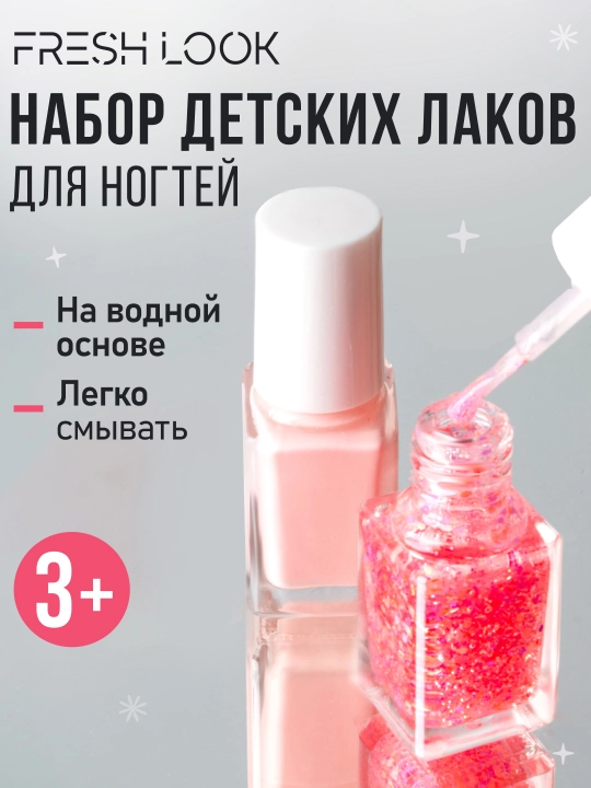 Набор детских лаков для ногтей FRESH LOOK Set №2, тон 3, 4