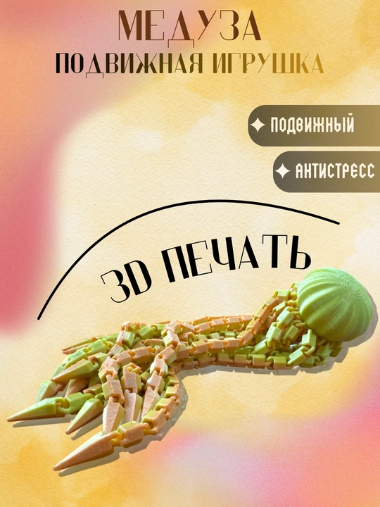 Шарнирная медуза, 3D — подвижная игрушка, антистресс фиджет - 