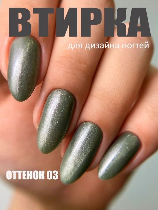 Втирка для дизайна ногтей МОККА
