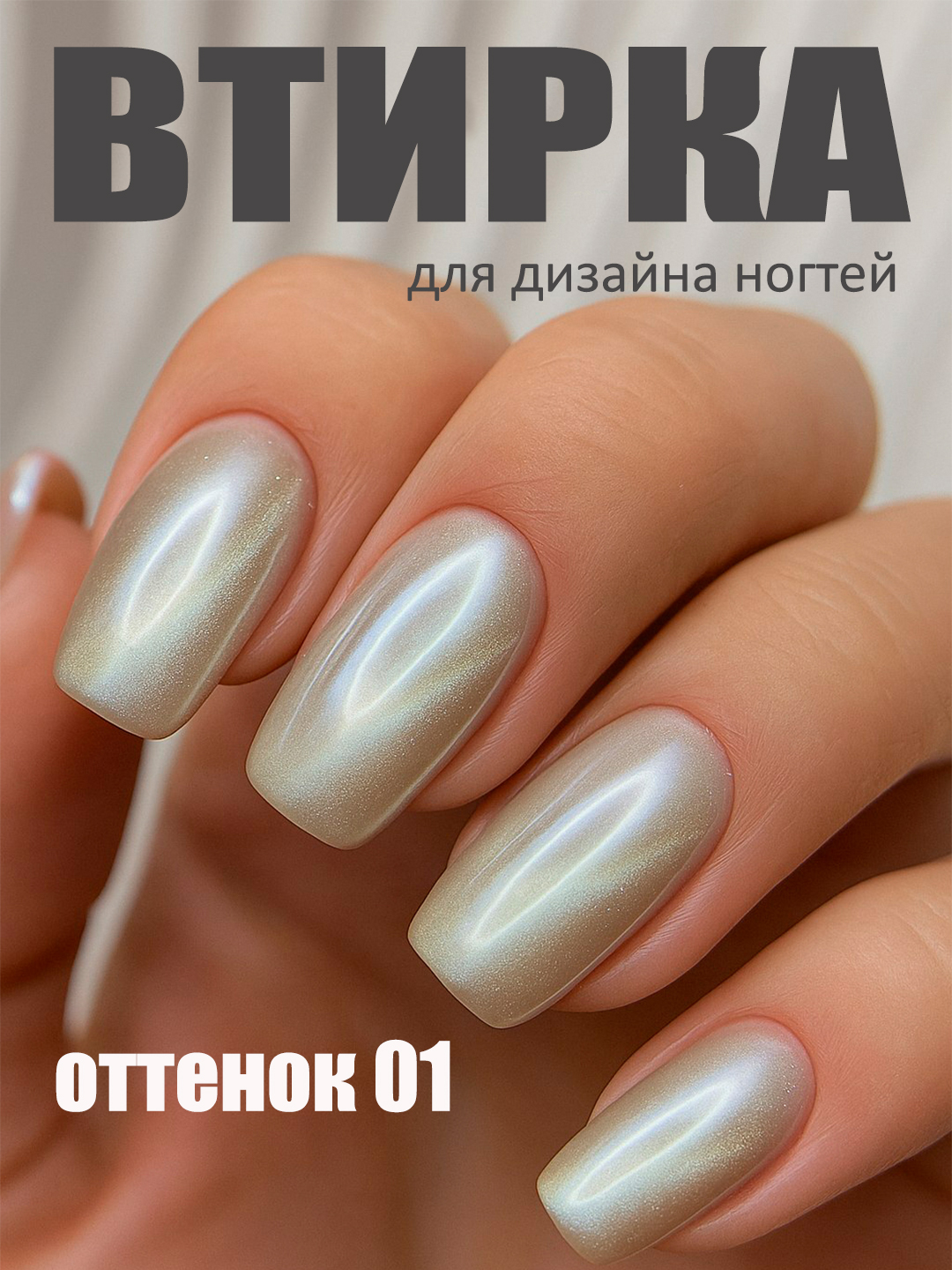 Втирка для дизайна ногтей МОККА