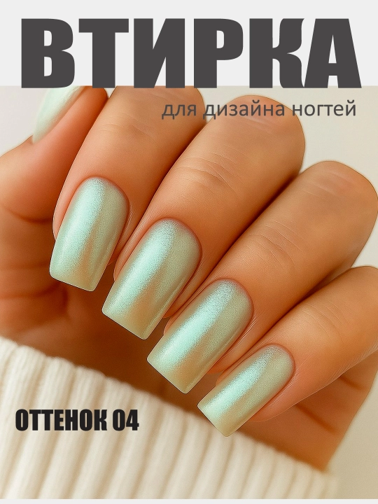Втирка для дизайна ногтей МОККА