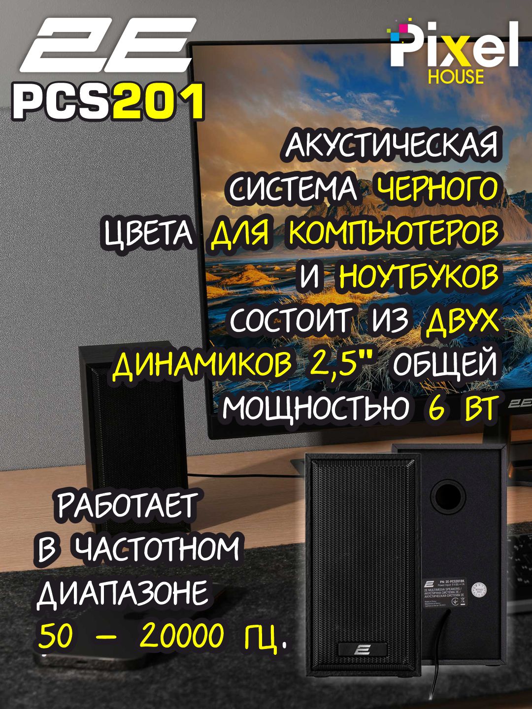 Akustika tizimi 2E PCS201, PCS231, PCS204, PCS233, kolonkalar - 