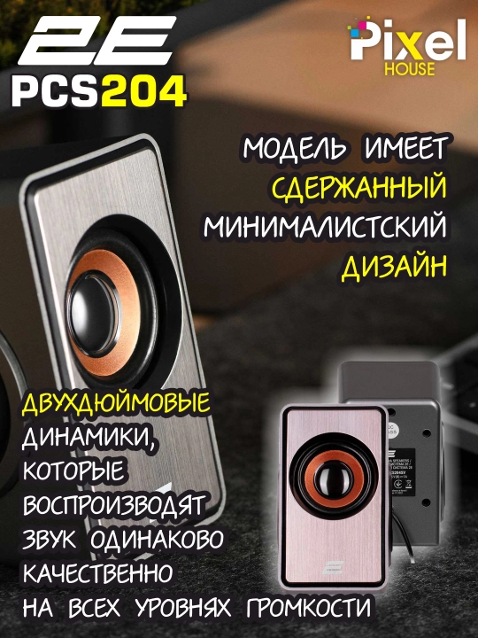 Akustika tizimi 2E PCS201, PCS231, PCS204, PCS233, kolonkalar
