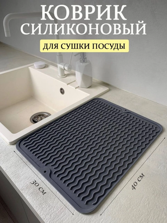 Коврик кухонный, для сушки посуды, подставка под горячее, силиконовый - 