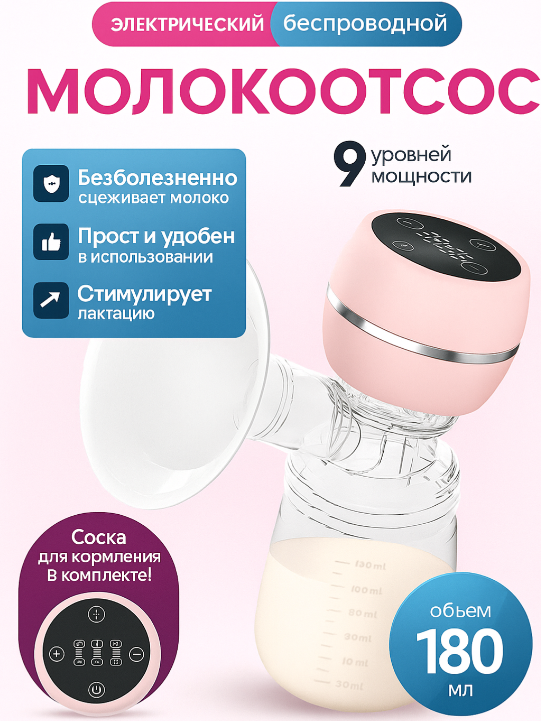 Молокоотсос электрический, беспроводной, ручной - 