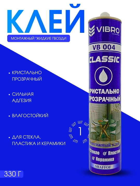 Клей VIBRO DAYSON VB 004 – кристально прозрачный монтажный герметик - 