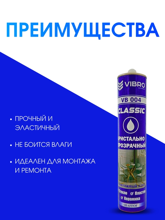 Клей VIBRO DAYSON VB 004 – кристально прозрачный монтажный герметик