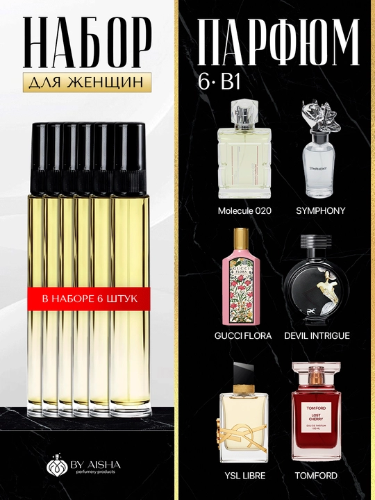Ayollar uchun atir,Libre,Molecula 020,Lost Cherry,HFC Devils Int,Gucci Flora,Symphony 6в1 - 