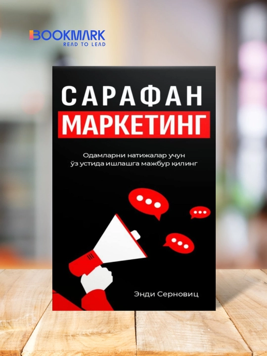 Sarafan marketing. Endi Sernovits. Sotish texnikalari haqida kitob - 