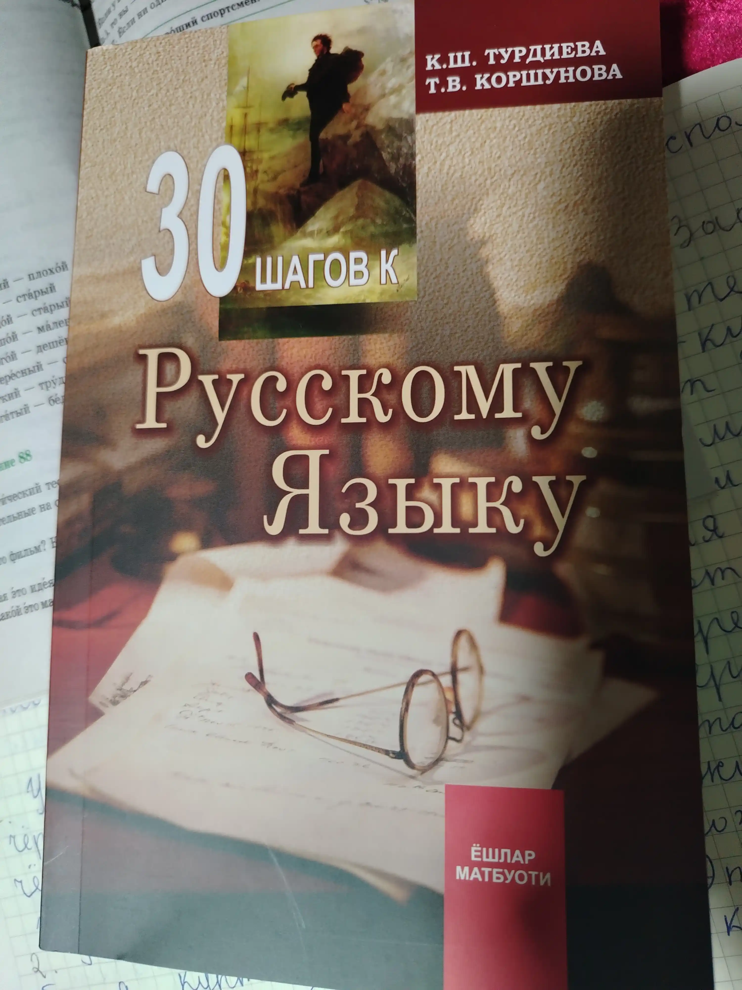 30 шагов к русскому языку — К. Ш. Турдиева, Т. В. Коршунова