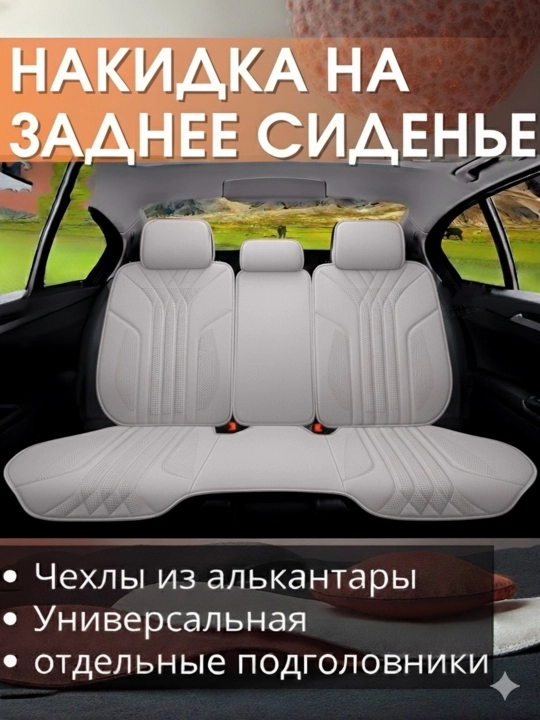 Комплект авточехлов из алькантары с большой подушкой-накладкой