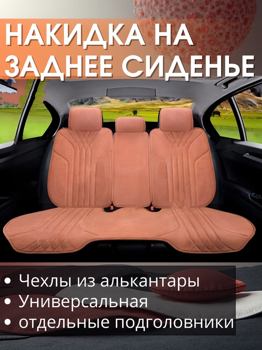 Комплект авточехлов из алькантары с большой подушкой-накладкой