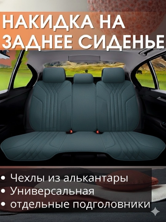 Комплект авточехлов из алькантары с большой подушкой-накладкой