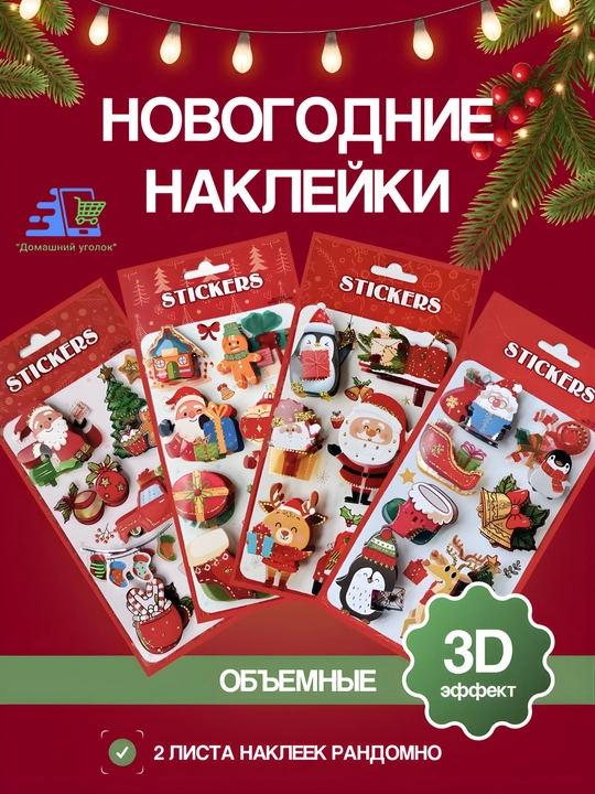 Новогодние объёмные наклейки для детей, с 3D эффектом - 