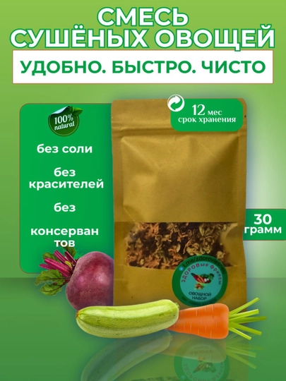 Смесь сушеных овощей — СНЕКИ-СМЕСЬОВОЩ30