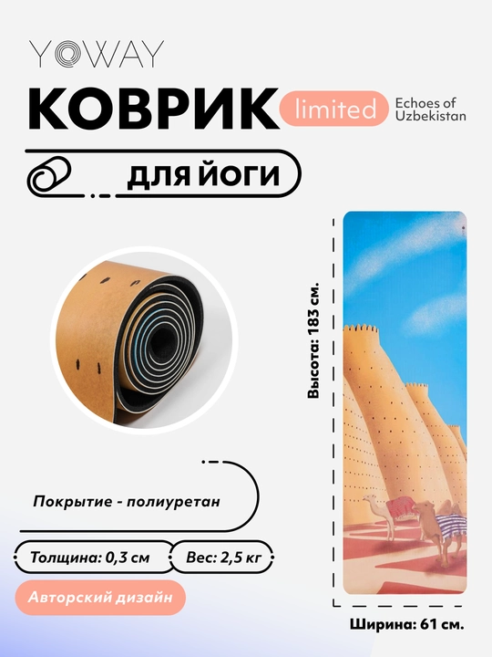 Лимитированный арт-коврик для йоги и пилатеса «Echoes of Uzbekistan» - 