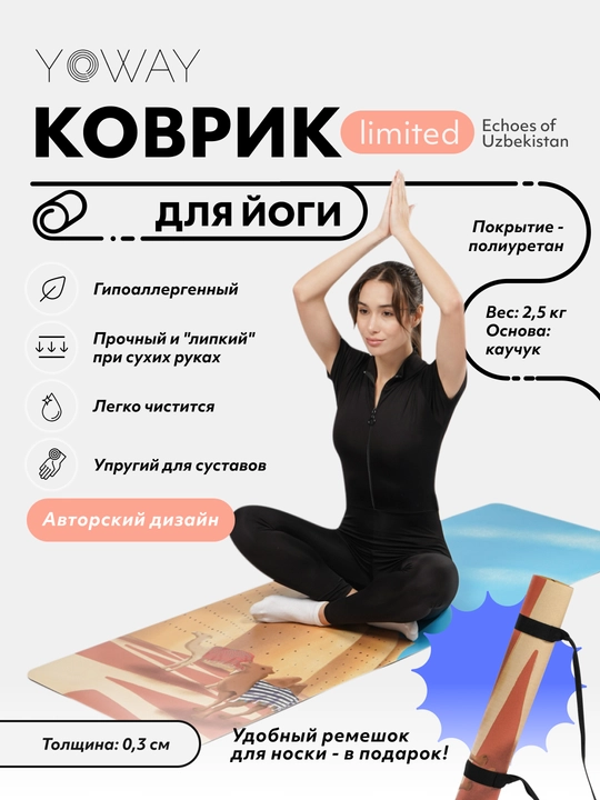 Лимитированный арт-коврик для йоги и пилатеса «Echoes of Uzbekistan»
