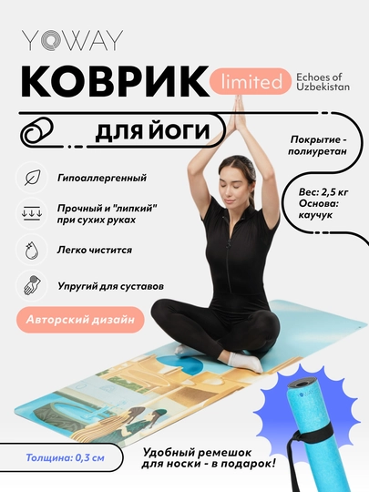 Лимитированный арт-коврик для йоги и пилатеса «Echoes of Uzbekistan»