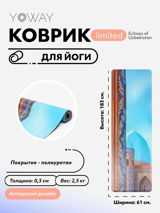 Лимитированный арт-коврик для йоги и пилатеса «Echoes of Uzbekistan» - 