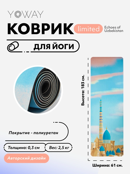 Лимитированный арт-коврик для йоги и пилатеса «Echoes of Uzbekistan» - 
