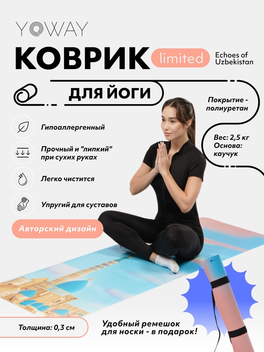 Лимитированный арт-коврик для йоги и пилатеса «Echoes of Uzbekistan»