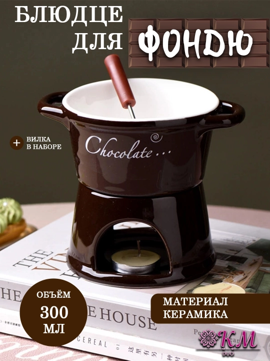 Керамическая кружка для приготовления фондю, топпинга и горячего шоколада - 