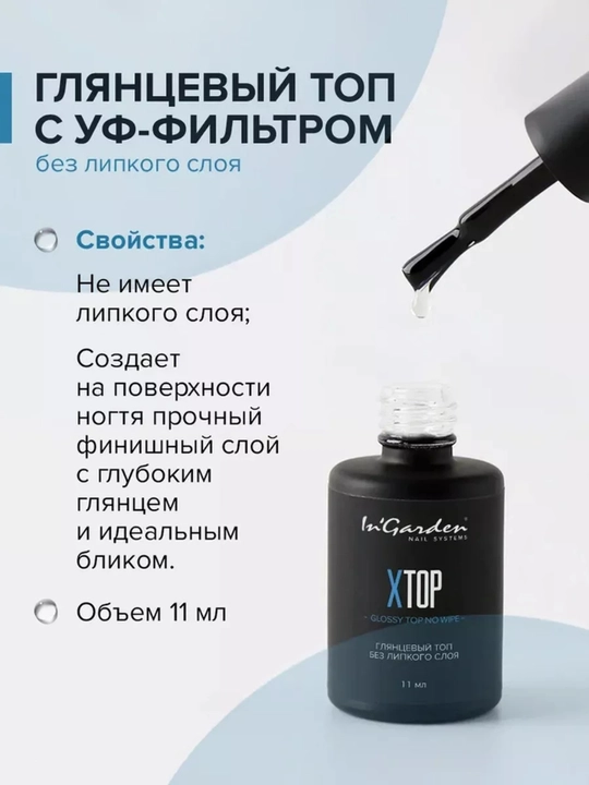 Топ для гель-лака и ногтей In'Garden