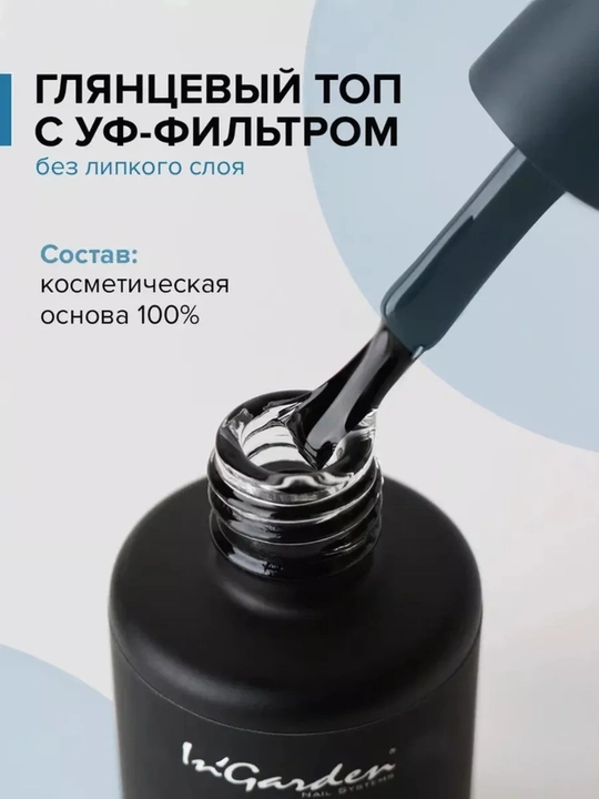 Топ для гель-лака и ногтей In'Garden
