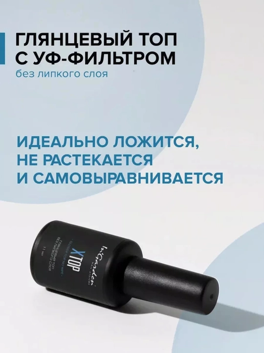 Топ для гель-лака и ногтей In'Garden