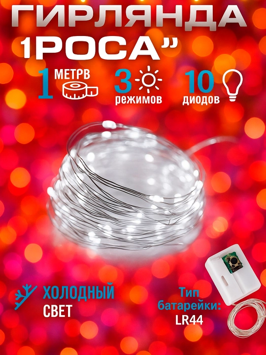 Светодиодная гирлянда на 3 цвета, предназначенная для различных видов украшений - 