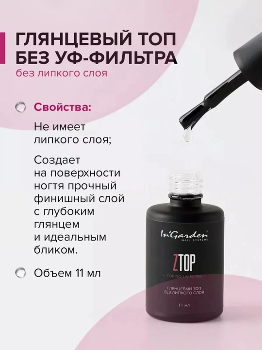Топ для гель-лака и ногтей In'Garden